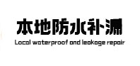 雷州本地防水（中讯网）